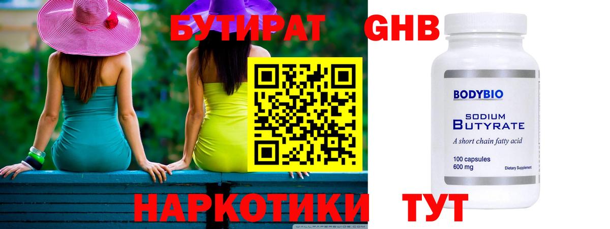 Отрадный  БУТИРАТ бутандиол  Вход с VPN 